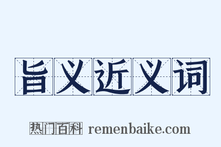 旨义近义词是什么意思的图片